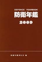防衛年鑑 ２０２４年版/防衛メディアセンタ-/防衛年鑑刊行会（単行本） 防衛年鑑 2024年版 | 政府刊行物 | 全国官報販売協同組合